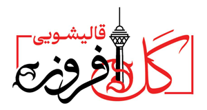 قالیشویی گل افروز