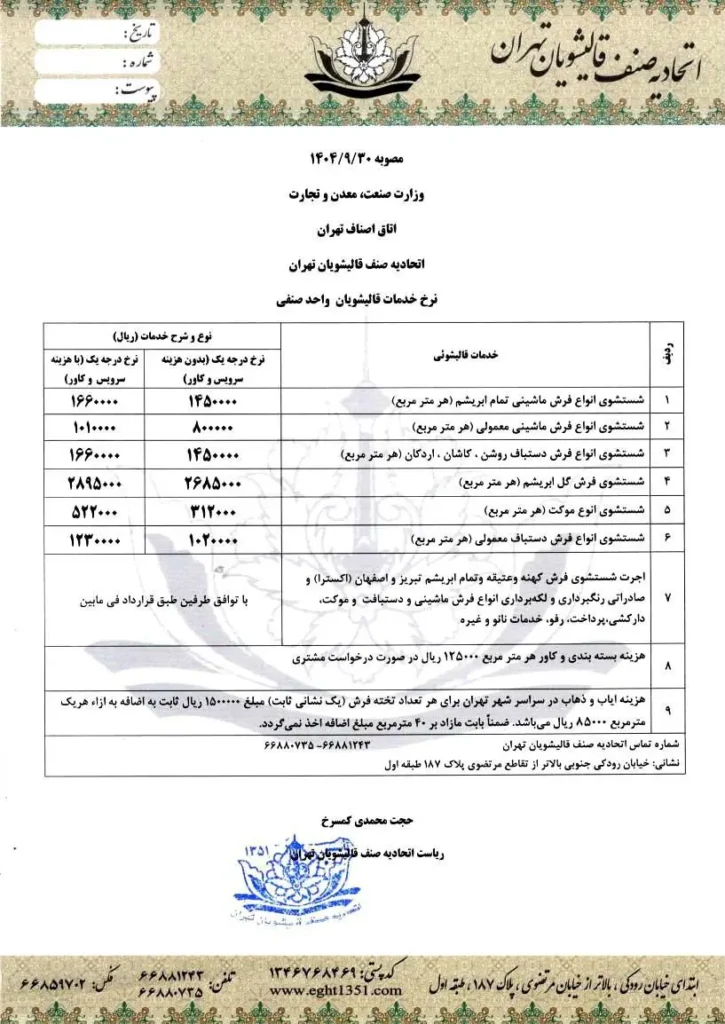 نرخ اتحادیه قالیشویی در 1404